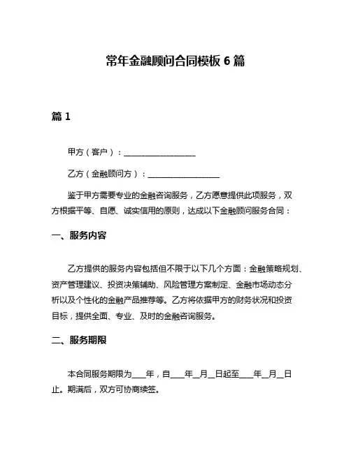 常年金融顾问合同模板6篇