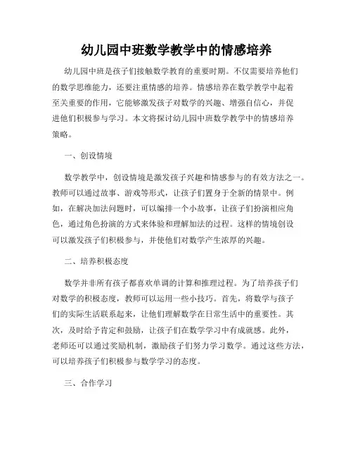 幼儿园中班数学教学中的情感培养