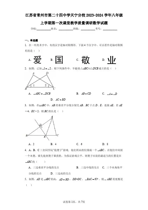 江苏省常州市第二十四中学天宁分校2023-2024学年八年级上学期第一次课堂教学质量调研数学试题