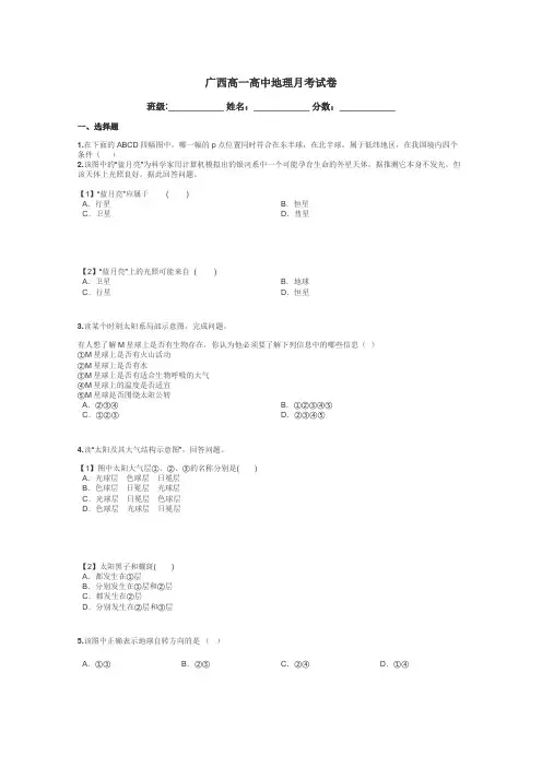 广西高一高中地理月考试卷带答案解析
