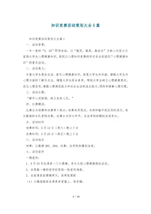 知识竞赛活动策划大全5篇