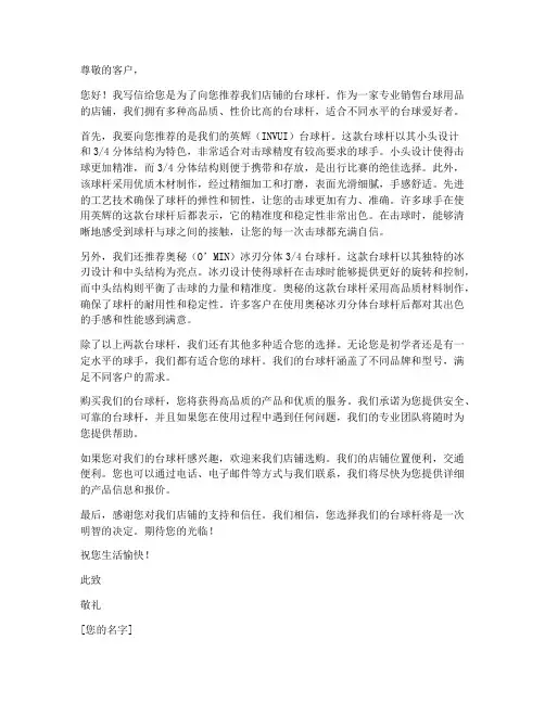 台球杆出售推荐信模板范文