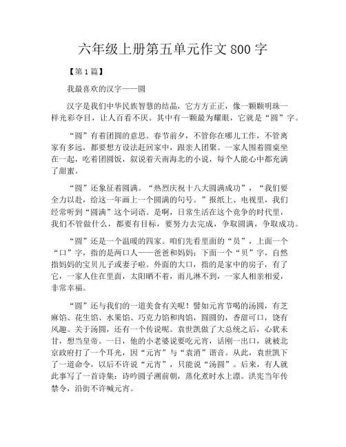 六年级上册第五单元作文800字