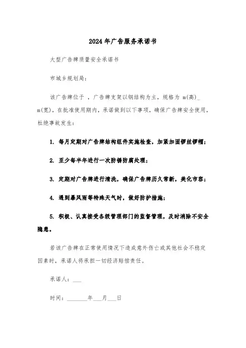 2024年广告服务承诺书（三篇）