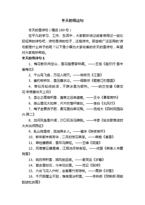冬天的雪诗句（精选180句）