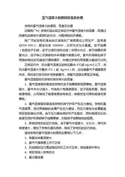 氢气湿度大的原因危害及处理