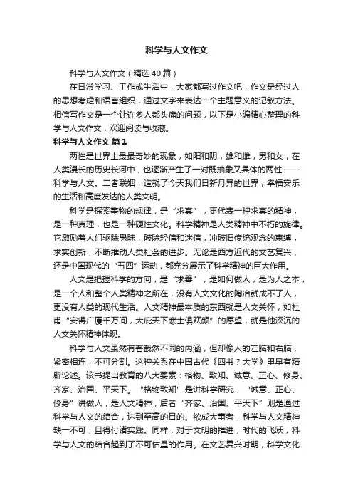 科学与人文作文（精选40篇）