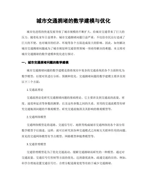 城市交通拥堵的数学建模与优化