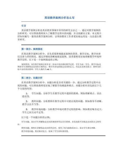 英语教学案例分析怎么写
