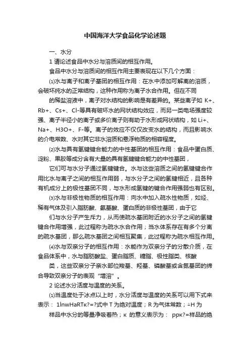 中国海洋大学食品化学论述题