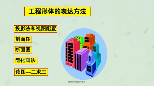 建筑形体剖面与断面课件