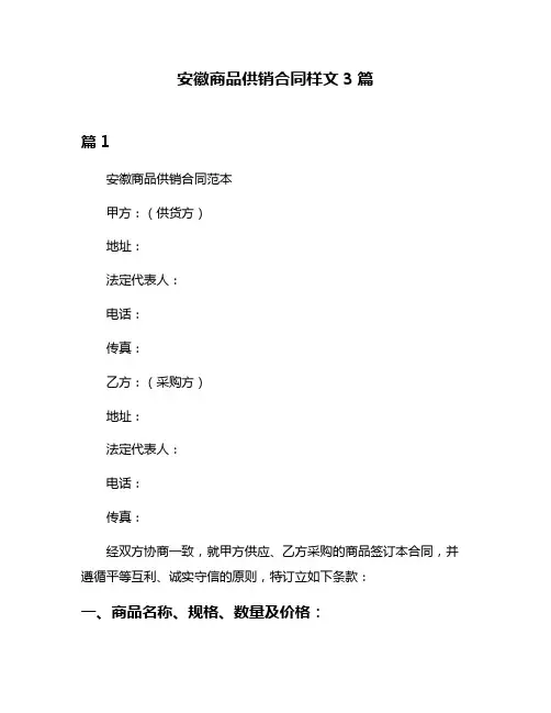 安徽商品供销合同样文3篇