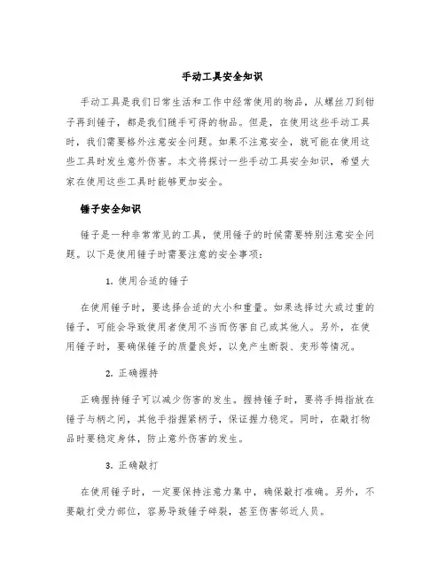 手动工具安全知识
