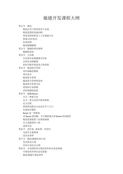 敏捷软件开发大纲