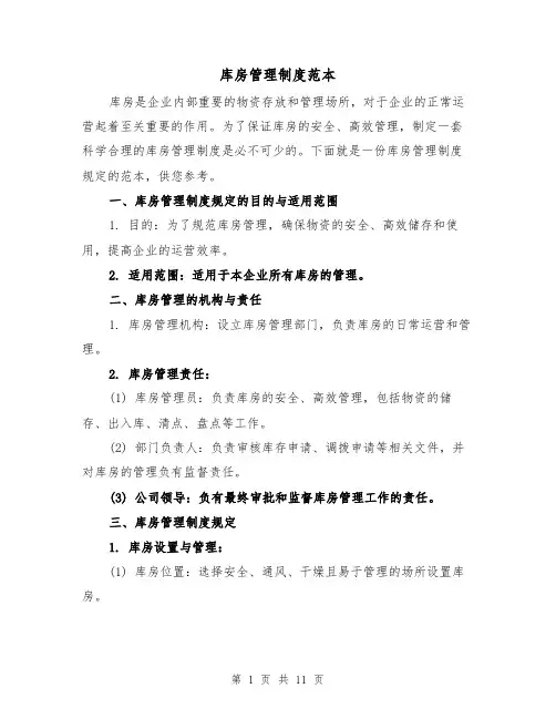 库房管理制度范本(三篇)