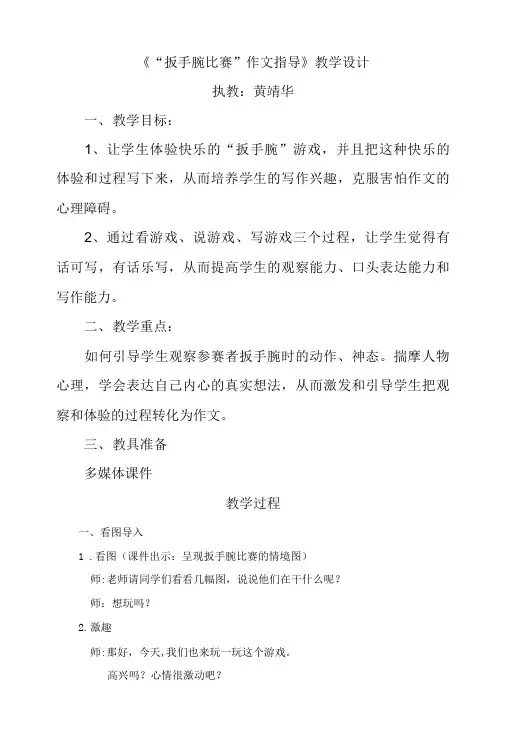 五年级下册语文教学设计-语文百花园四《作文指导：扳手腕比赛》｜语文S版.doc