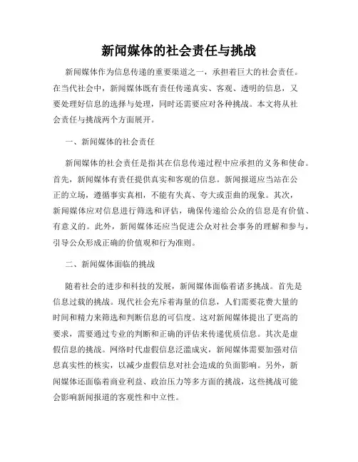 新闻媒体的社会责任与挑战