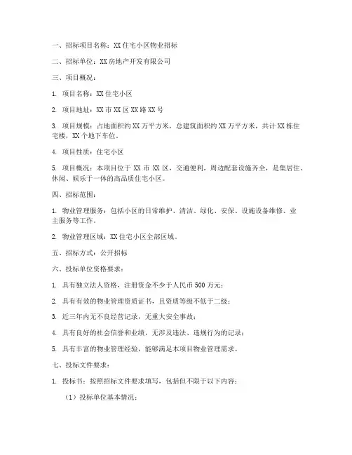 住宅物业招标文
