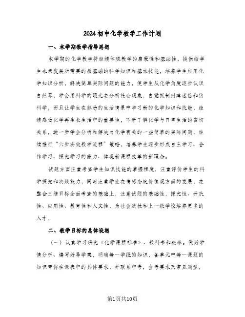2024初中化学教学工作计划（五篇）
