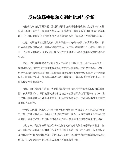反应流场模拟和实测的比对与分析