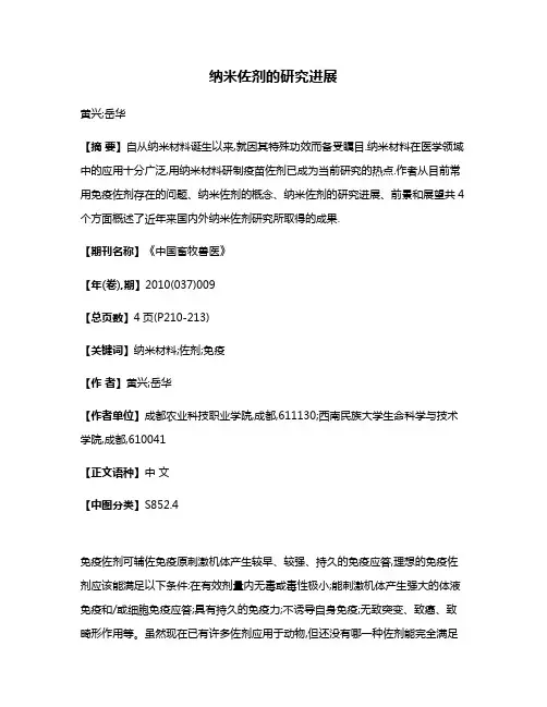 纳米佐剂的研究进展
