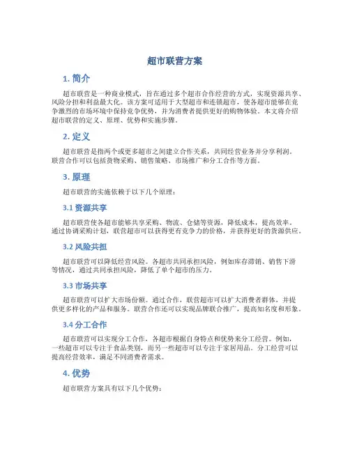 超市联营方案