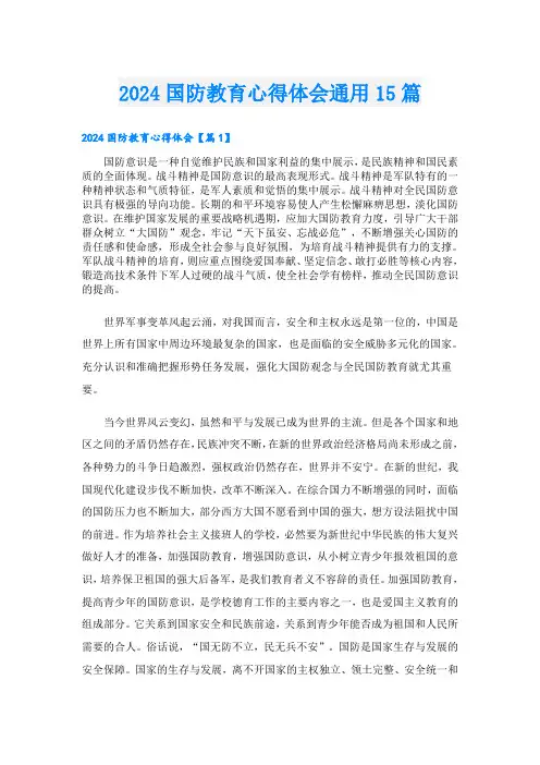 2024国防教育心得体会通用15篇