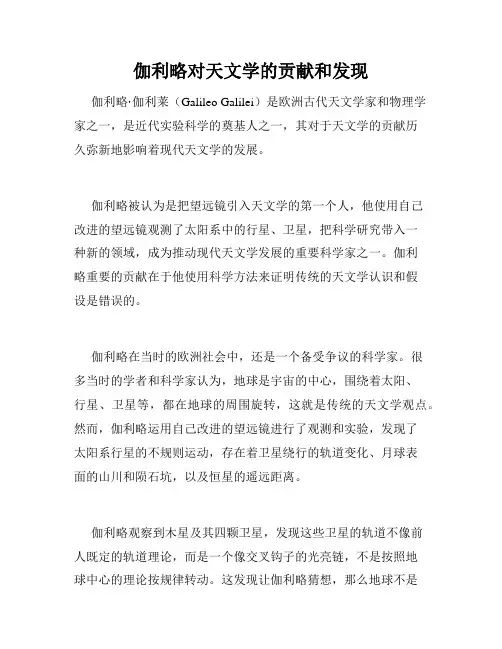 伽利略对天文学的贡献和发现
