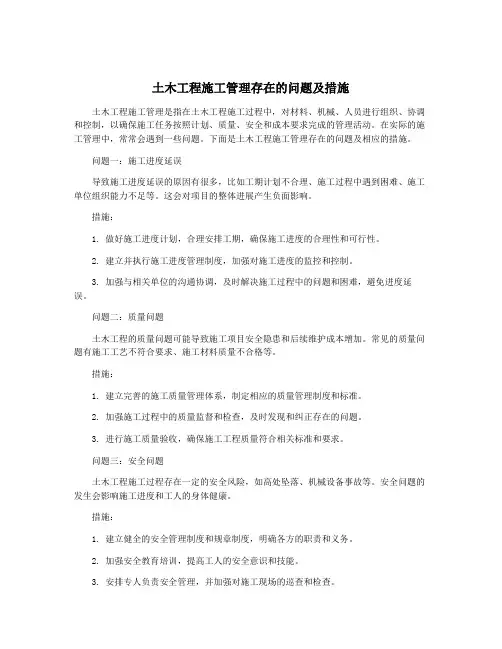 土木工程施工管理存在的问题及措施