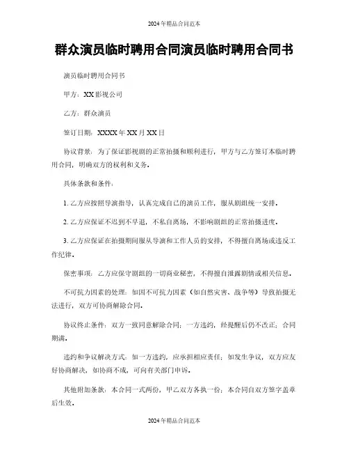 群众演员临时聘用合同演员临时聘用合同书