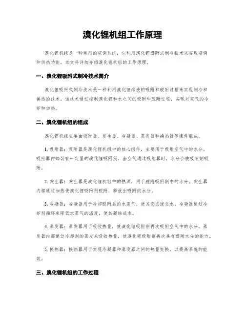 溴化锂机组工作原理
