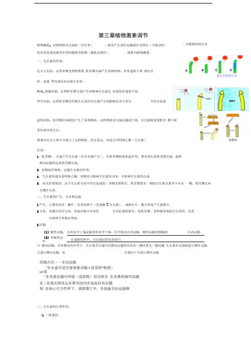 高中生物必修三第三章植物激素调节知识点