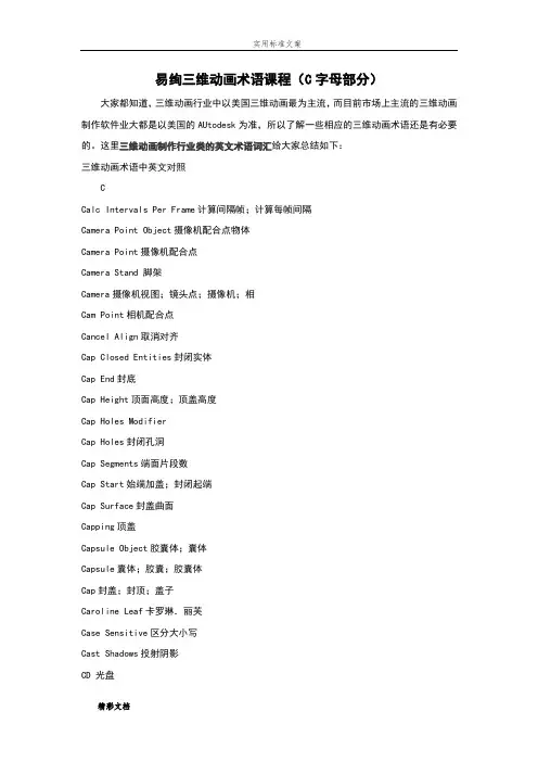 三维动画中英文术语课程C字母部分