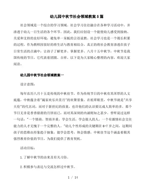 幼儿园中秋节社会领域教案5篇