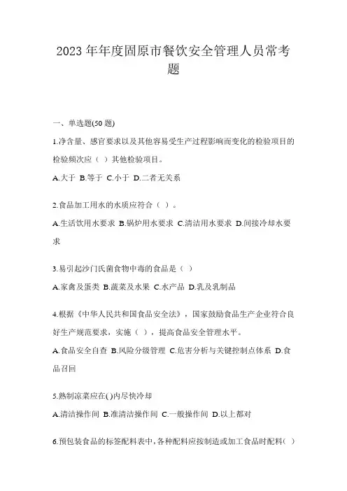 2023年年度固原市餐饮安全管理人员常考题