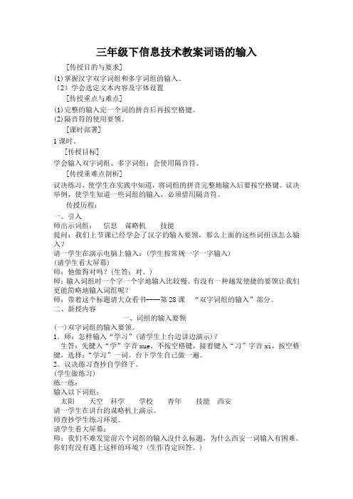 三年级下信息技术教案词语的输入