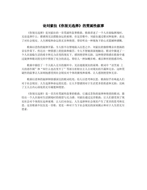 论刘索拉《你别无选择》的荒诞性叙事