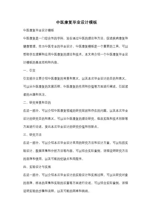 中医康复毕业设计模板