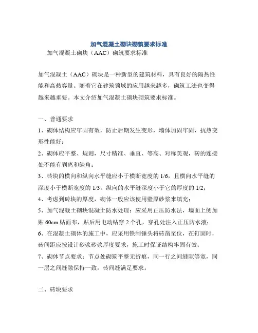 加气混凝土砌块砌筑要求标准