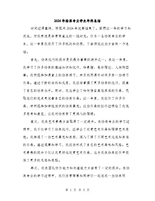 2024年绘画专业学生年终总结（2篇）