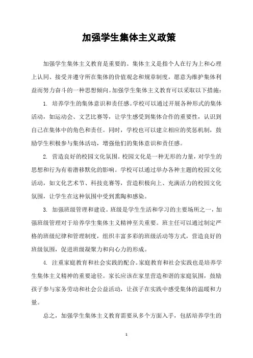 加强学生集体主义政策