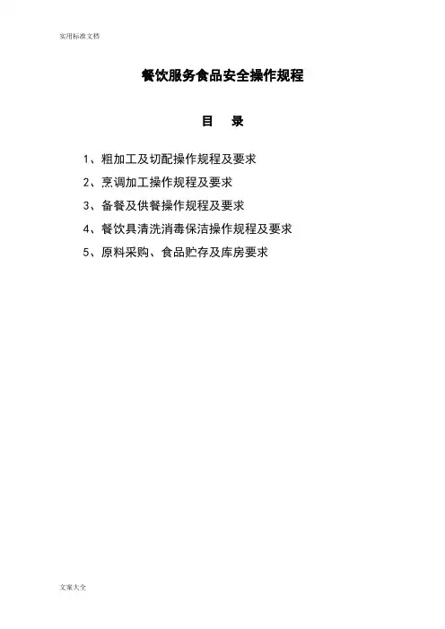 餐饮服务食品安全系统操作规程