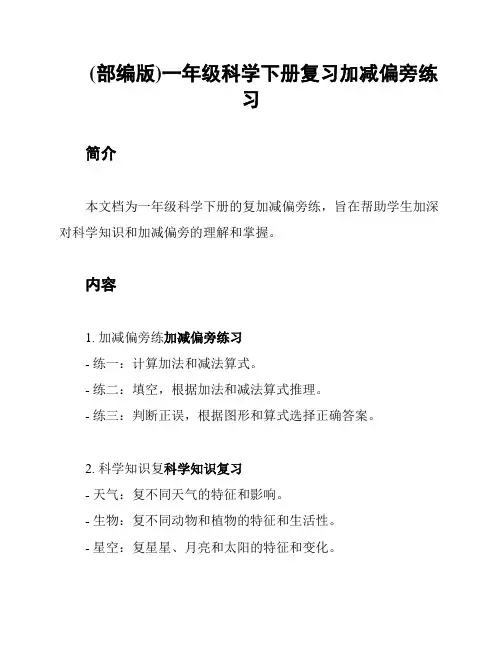 (部编版)一年级科学下册复习加减偏旁练习