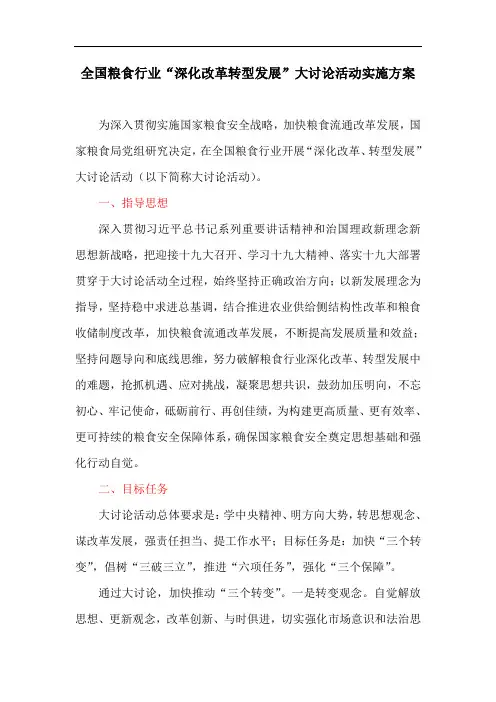 全国粮食行业“深化改革转型发展”大讨论活动实施方案