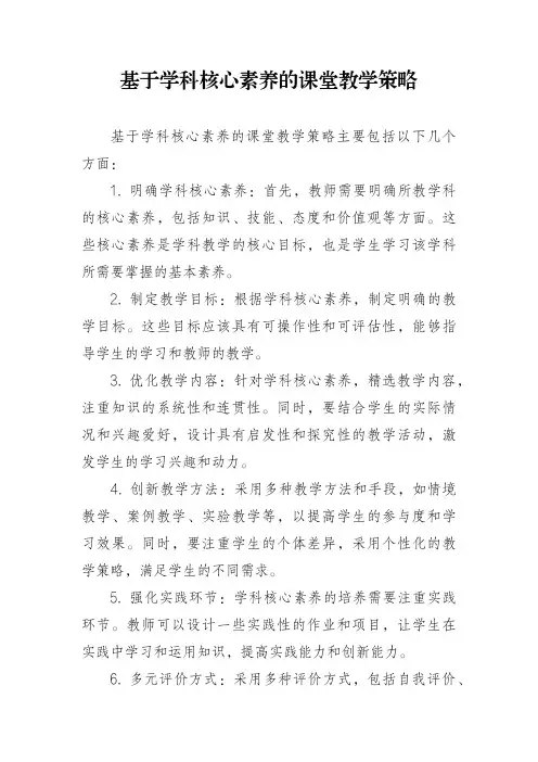 基于学科核心素养的课堂教学策略