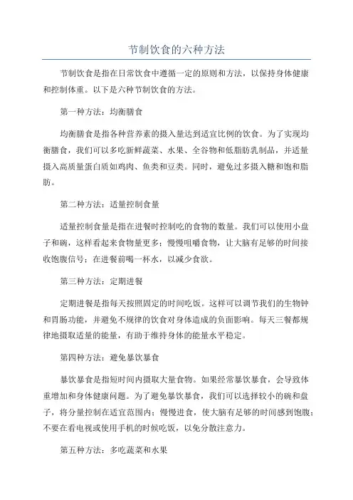 节制饮食的六种方法