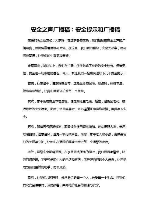 【广播稿】安全之声广播稿：安全提示和广播稿