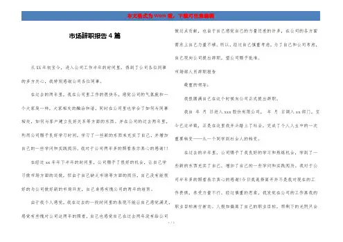 市场辞职报告4篇
