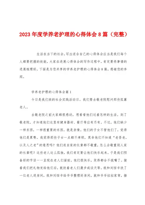 2023年度学养老护理的心得体会8篇