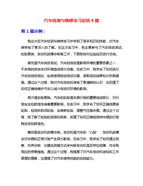 汽车检测与维修实习总结9篇
